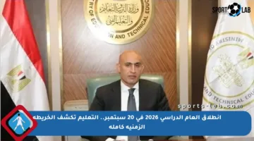 انطلاق العام الدراسي 2026 في 20 سبتمبر.. التعليم تكشف الخريطة الزمنية كاملة